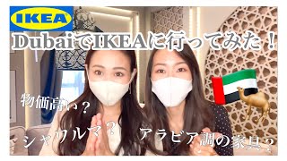 【客室乗務員Vlog】中東ドバイのIKEAはアラビア風？シャワルマってなに？見当違いな結末！？ドバイ在住2人暮らしの大雑把なIKEAでの買い物！IKEA in DUBAI!【English sub】