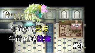 【実況】早朝に起きたくせに昼前には就寝するダメ王子【ルーンファクトリー４ SP】#4