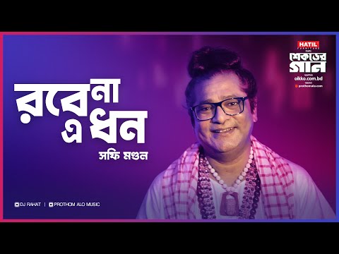 DJ Rahat x Shohag x Baul Shofi Mondol - Karo Robena I Bangla New Song 2025