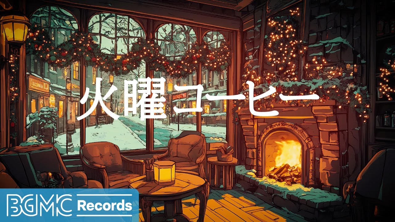 水曜コーヒー: Fireplace Jazz Lounge 🔥 Cozy Winter Jazz Music【作業用BGM】