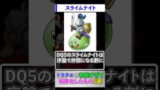 ドラクエの有能すぎて弱体化したもの5選