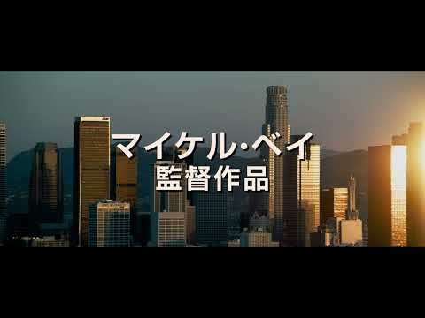 映画『アンビュランス』30秒スポット 《3月25日(金)全国公開！》