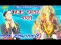 गजानन महाराज पधारों Manish Tiwari Gujanan Maharaj Padharo Hindi Ga