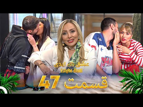 قسمت 47 عشق ابدی - Eshghe Abadi