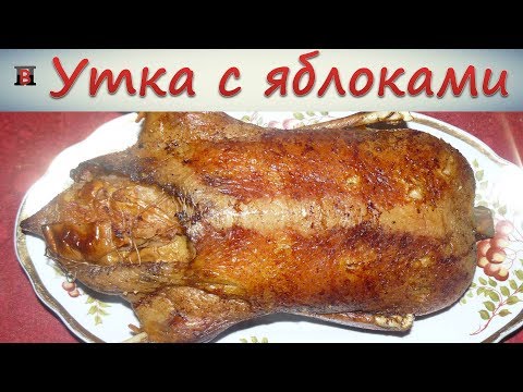 Утка с яблоками в духовке. Самый простой и очень вкусный рецепт.