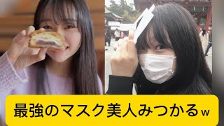 最強のマスク美人みつかるｗ#前野えま#かわいい #イケおじ認定