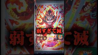 あまりにも弱すぎたSECゴジータ4界王拳を救いたい。 #ドラゴンボールヒーローズ