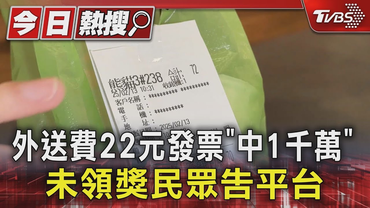 外送費22元發票「中1千萬」 未領獎民眾告平台