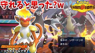 誰も警戒出来ないゴウカザルの「フェイント」でメガドリュウズを活躍させていく！【ポケモンチャンピオンズ】【ダブルバトル】【元328993位】