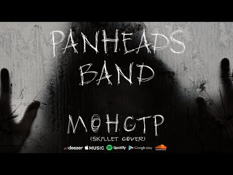 PANHEADS BAND – MONSTER (Skillet Russian Cover)