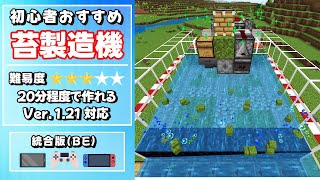 【マイクラ統合版】1.21対応‼苔製造機の作り方【スイッチ/スマホ/PS/タブレット/PC】初心者おすすめ