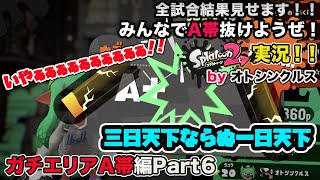 【スプラトゥーン2実況】アラフォーおじさんと一緒にA帯抜けようぜ！Part38【ガチエリアA帯編Part6】