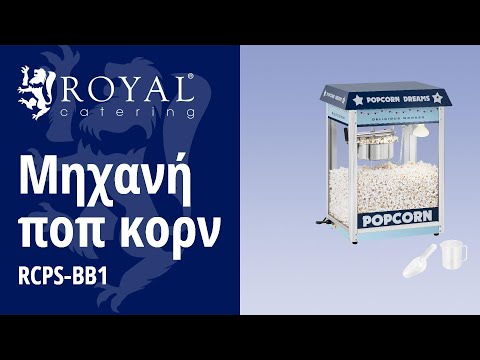 βίντεο - Μηχανή ποπ κορν - μπλε