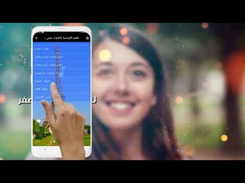 تعلم اللغة الفرنسية عربي فرنسي Video