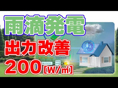 違いのある発電: 研究者は雨滴から電気を生成します
