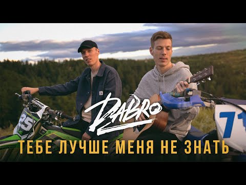 Video thumbnail for Тебе лучше меня не знать (You Better Not Know Me)