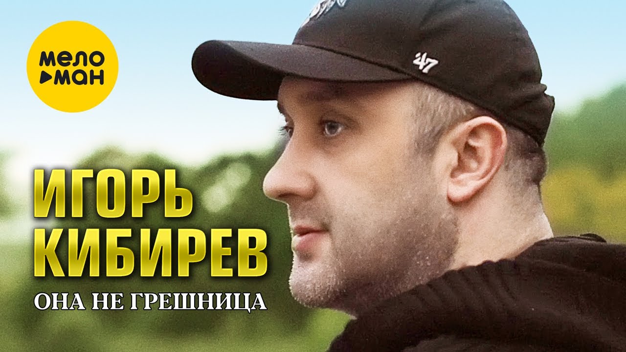 Игорь Кибирев — Она не грешница