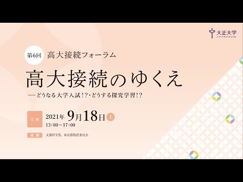 高大接続フォーラム  高大接続のゆくえ