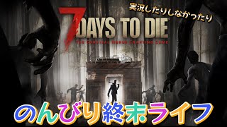 のんびーりプレイしていくよ【7days to die】