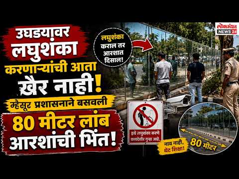 उघड्यावर लघुशंका करणाऱ्यांची आता खैर नाही; म्हैसूर प्रशासनाने बसवली ८० मीटर लांब आरशांची भिंत!