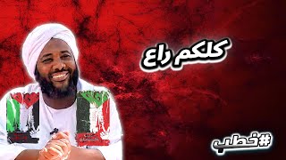 كلكم راع  | خطب   | #محمد_سيد_حاج  محمد سيد حاج image