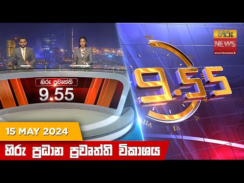 Hiru News 09.55 PM | 2024-05-15