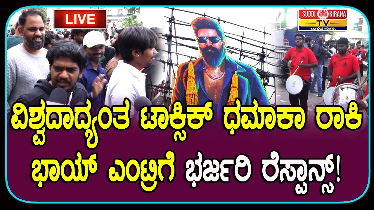 LIVE | ಟಾಕ್ಸಿಕ್ ಫಸ್ಟ್ ಶೋ: ಅಭಿಮಾನಿಗಳಿಂದ ಭರ್ಜರಿ ರಿಯಾಕ್ಷನ್!