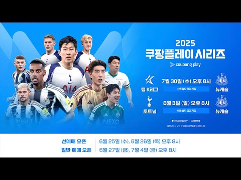 2025 쿠팡플레이 시리즈 경기 및 티켓 예매 일정 공개