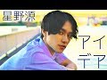 【全部俺】星野源 - アイデア歌ってみた/Rock ver【半分、青い。】/Covered by Takibi 【全部俺】星野源 - アイデア歌ってみた/Rock ver【半分、青い。】/Covered by Takibi