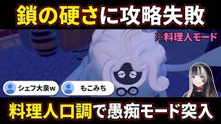 【ぽこあポケモン#6】鎖の硬さに憤り料理人口調で愚痴を漏らし始める"らでんちゃん"【儒烏風亭らでん/らでん/ホロライブ/ReGLOSS切り抜き】