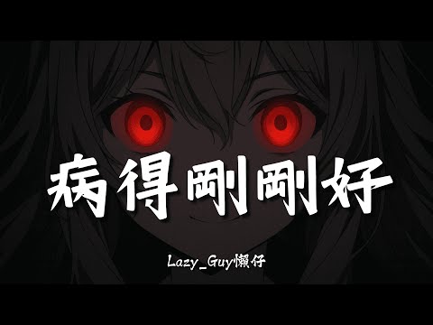 病得剛剛好 | 憂鬱症的內心世界有多黑暗？【動態歌詞 | Dynamic Lyrics】