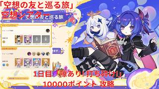 【原神6.6 Luna VII】「空想の友と巡る旅」空想シアター 1日目「隙あり! 打ち砕け!」10000ポイント 攻略【Genshin Impact】