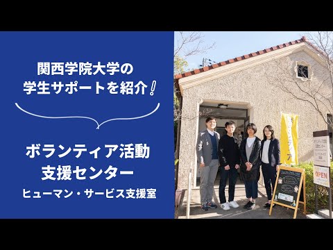 文学言語学科 関西学院大学の学生サポートを紹介！～ボランティア活動支援センター編～