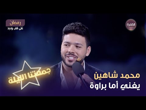 الفنان محمد شاهين يغني أما براوة في برنامج جمعتنا الليلة