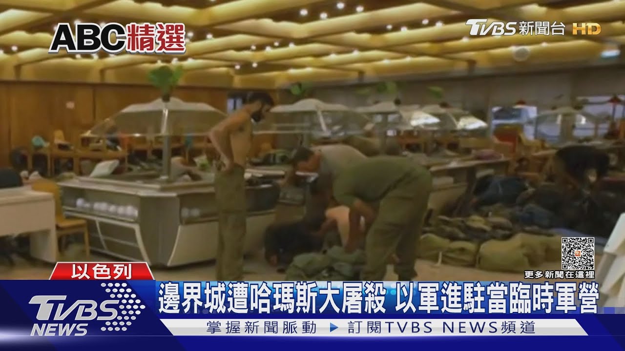 邊界城遭哈瑪斯大屠殺 以軍進駐當臨時軍營