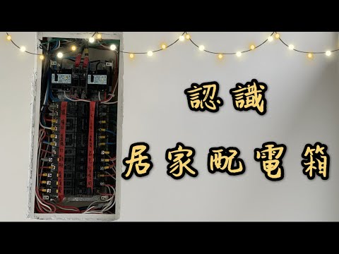 電箱配電