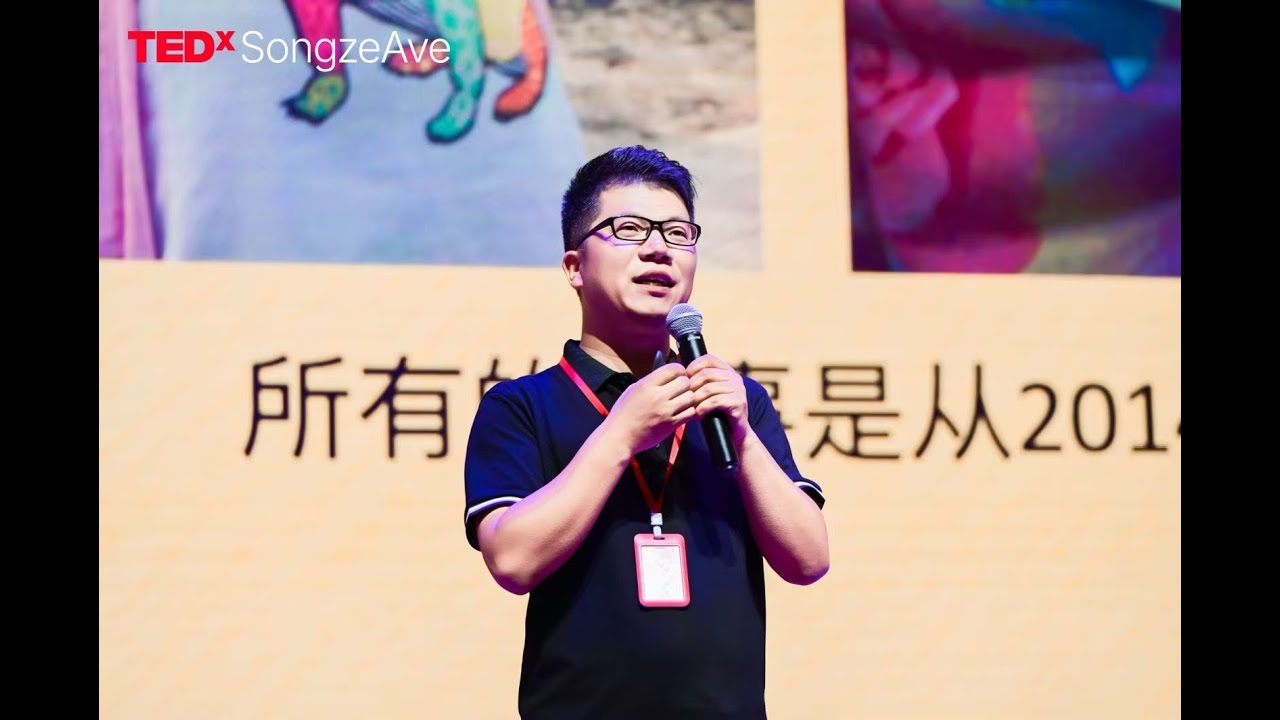互助的催化力 | 赵晨 ZhaoChen | TEDxSongze Ave