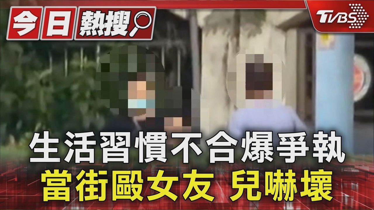 情侶當街爆衝突！男「揮拳狂打」女友尖叫　兒子目擊嚇傻