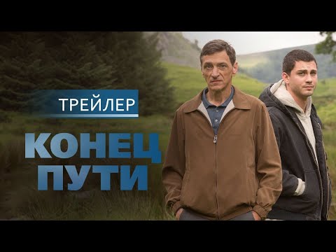 Конец пути | русский трейлер HD (16+)