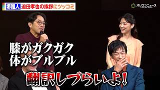 堺雅人、『VIVANT』共演 迫田孝也の“通訳泣かせ”の挨拶に思わず吹き出しツッコミ　舞台『スリーゴースト』初日前会見