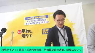 現場ライブ！！国民・玉木代表会見　巨人・阿部慎之介監督の逮捕、釈放について