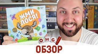 ЖМИ ЛОСЯ - обзор настольной игры