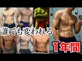 【初心者必見】1年で見違えるぐらい筋肉をつけた方法！