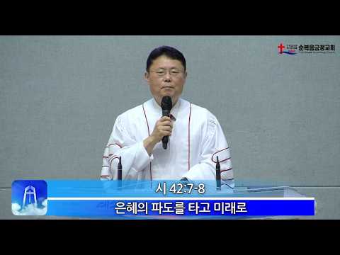 2026년 08월 02일 주일 설교 – 은혜의 파도를 타고 미래로