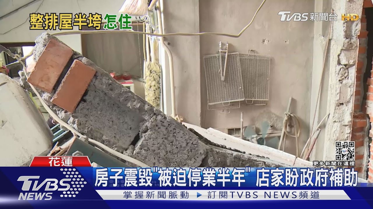 怎麼住人?強震震毀民宅 居民憂恐住危樓