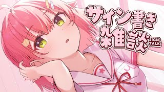 さくらみこ - 【 メンバー限定 】サイン書きしながら雑談だにぇ～～～！【ホロライブ/さくらみこ】