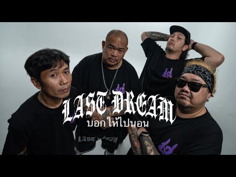 LAST DREAM - บอกให้ไปนอน [Official MV]