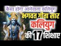 भगवत गीता सार कैसे होगा आनेवाला कलियु�