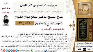 27 من 27|شرح أحاديث الصيام من كتاب المنتقى|باب صوم المحرم وتأكيد عاشوراء|صالح الفوزان|الفقه image