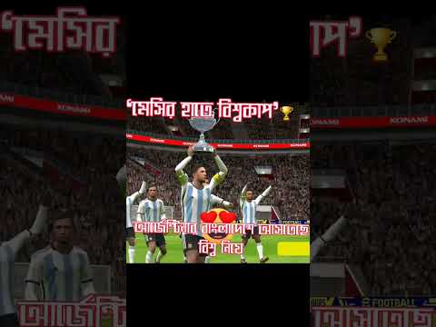 Champion team😱⚽🏆🏅 #pesmobile #shorts #youtubeshorts #efootball2023 #gaming #messi #argentina #viral